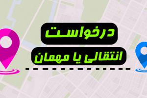 انتقالی