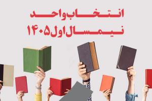 انتخاب-واحد