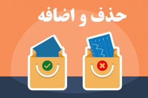 حذف-و-اضافه